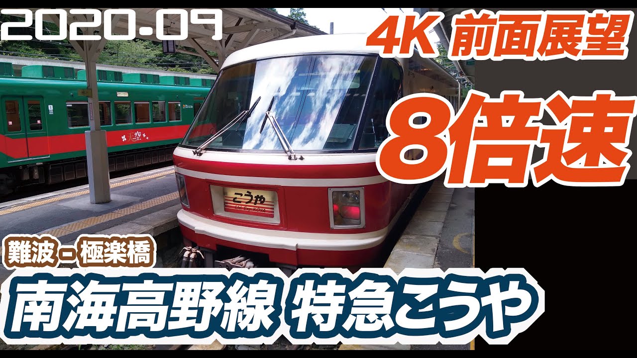 【4K 前面展望 8倍速】南海 高野線 特急 こうや 難波 ー 極楽橋