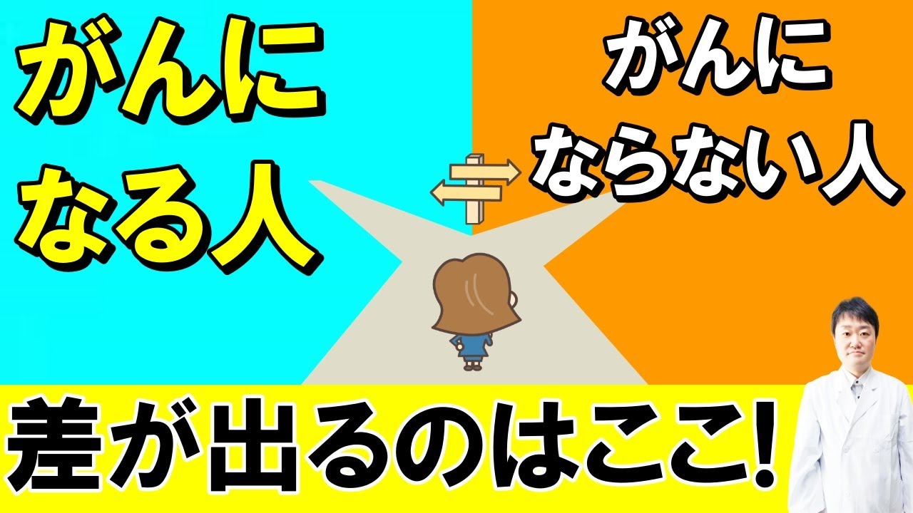 がんになる人・ならない人｜医師が現場で見てきた”分かれ道