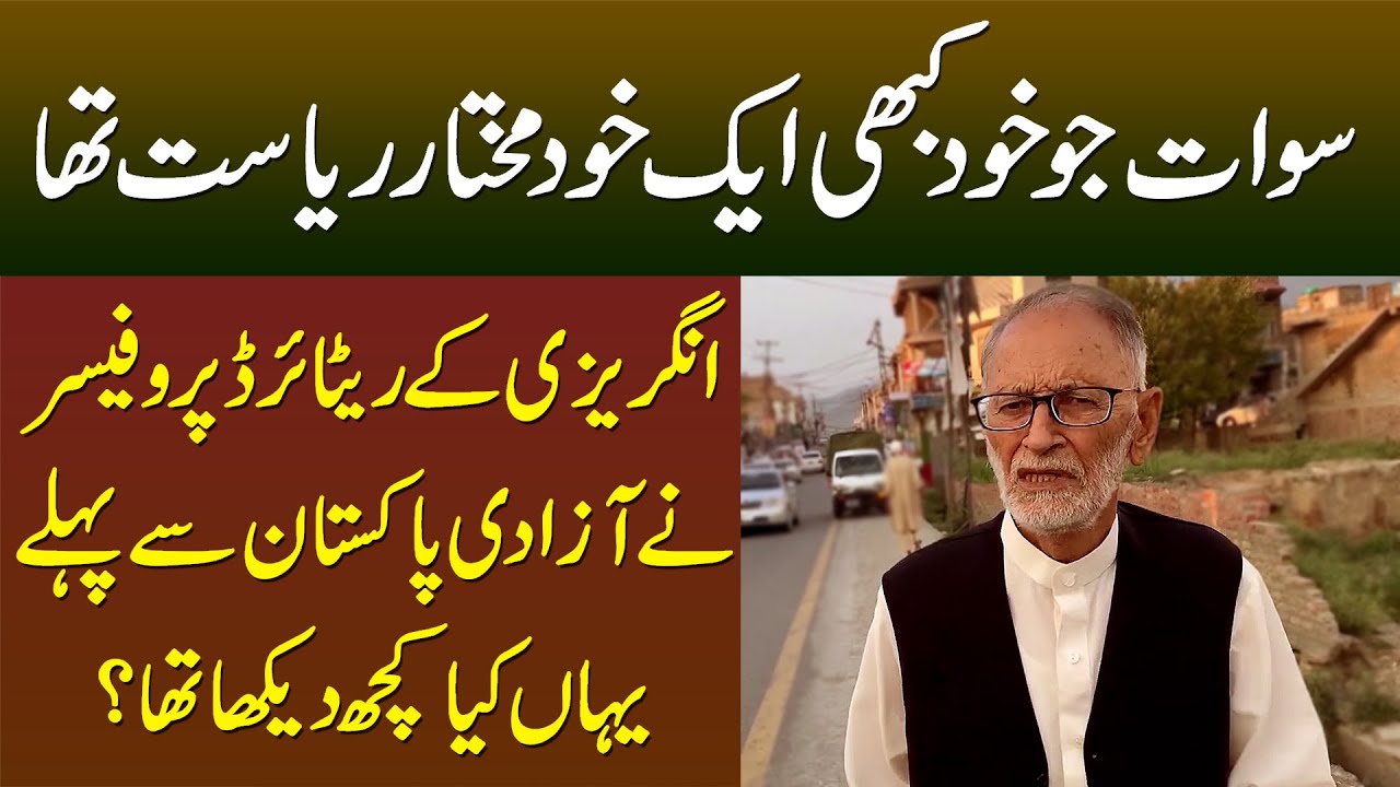 English Ke Retired Prof. Ne Azadi e Pakistan Se Pehle Khud Mukhtar Riasat Sawat Mein Kya Kuch Dekha?