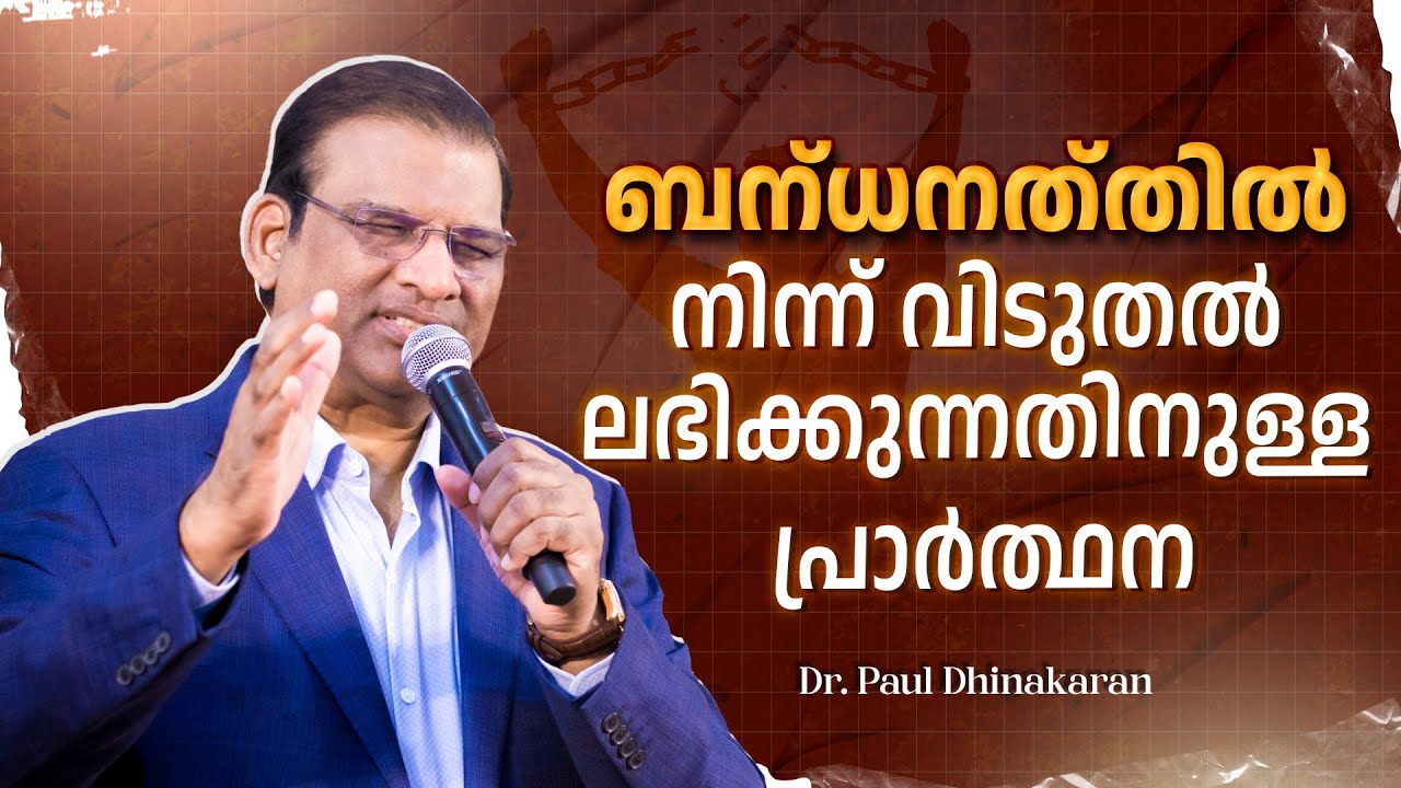 ബന്ധനത്തിൽ നിന്ന് വിടുതൽ ലഭിക്കുന്നതിനുള്ള പ്രാർത്ഥന | Dr. Paul Dhinakaran | Jesus Calls
