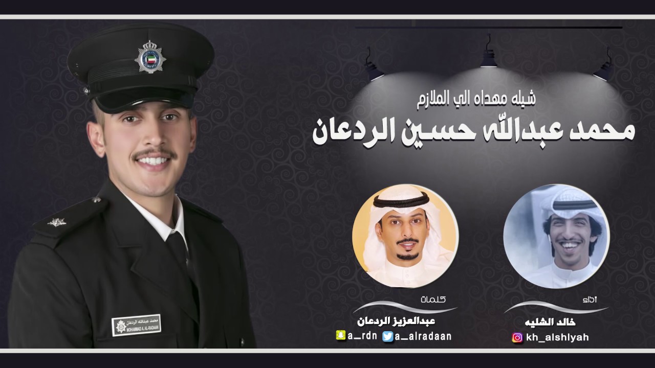 شيله مهداه للملازم | محمد عبدالله الردعان | كلمات عبدالعزيز الردعان | اداء خالد الشليه