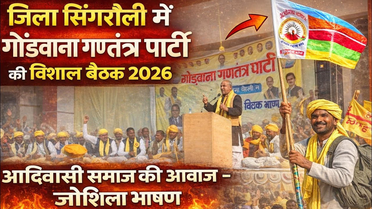 गोंडवाना गणतंत्र पार्टी जिला सिंगरौली मे कही गयी बडी़ बात #viralnews