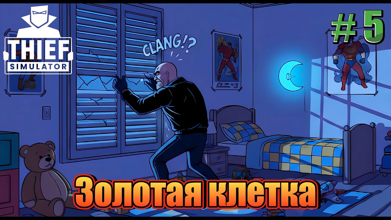 ВЗАПЕРТИ ВНУТРИ ДОМА в Симуляторе вора (Thief Simulator)
