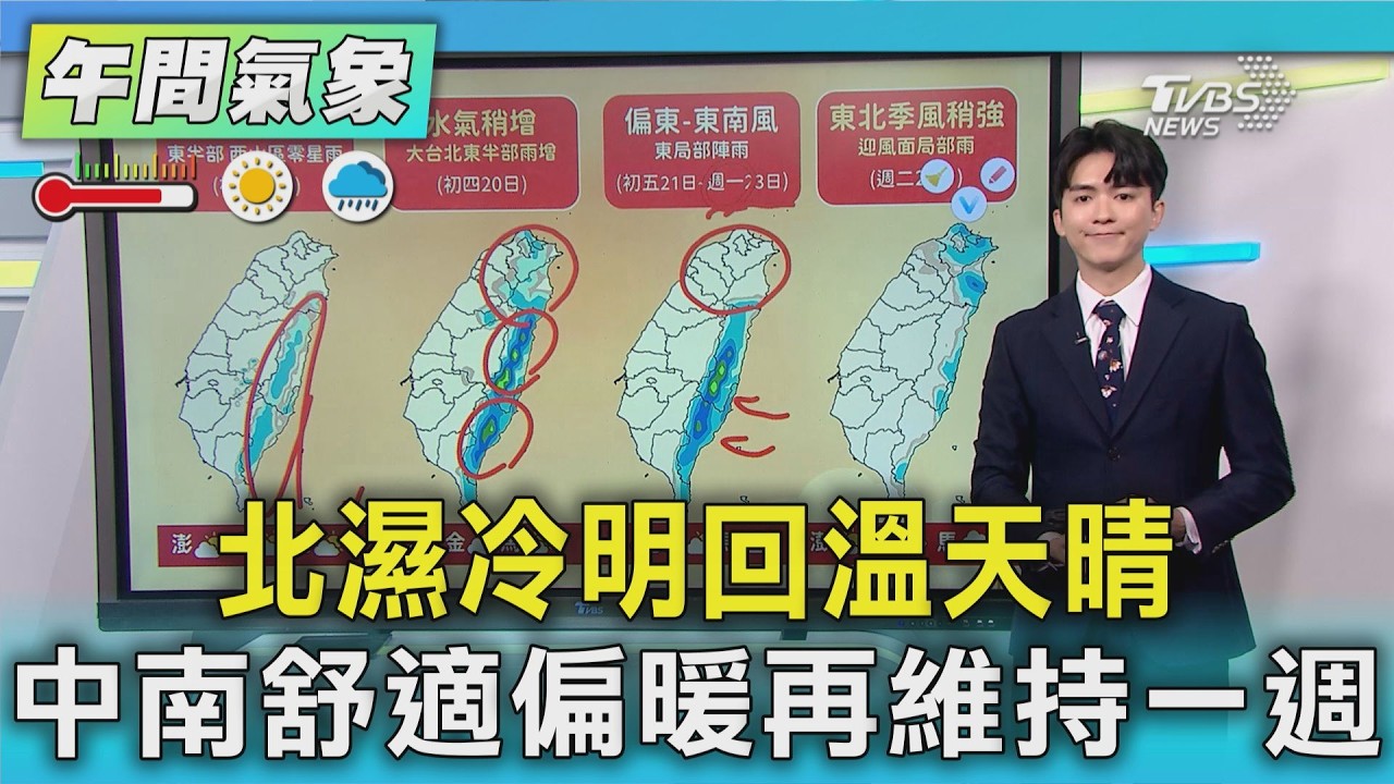 天氣/北濕冷明回溫天晴 中南舒適偏暖再維持一週｜氣象主播 吳軒彤｜午間氣象｜TVBS新聞20260218 @TVBSNEWS02
