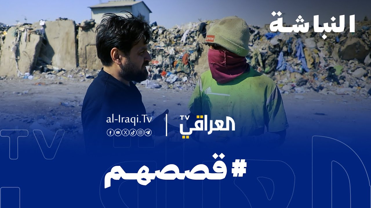 برنامج قصصهم | النباشة.. مهنة ام مصير