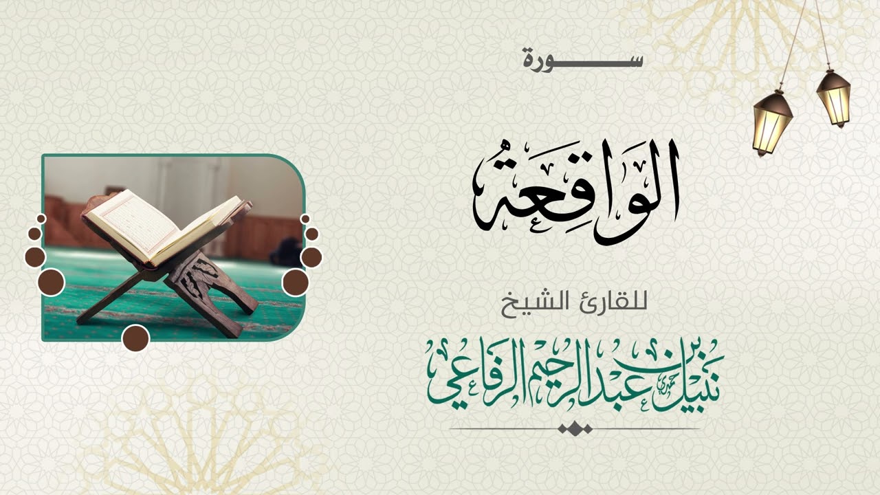سورة الواقعة  | الشيخ نبيل الرفاعي |
