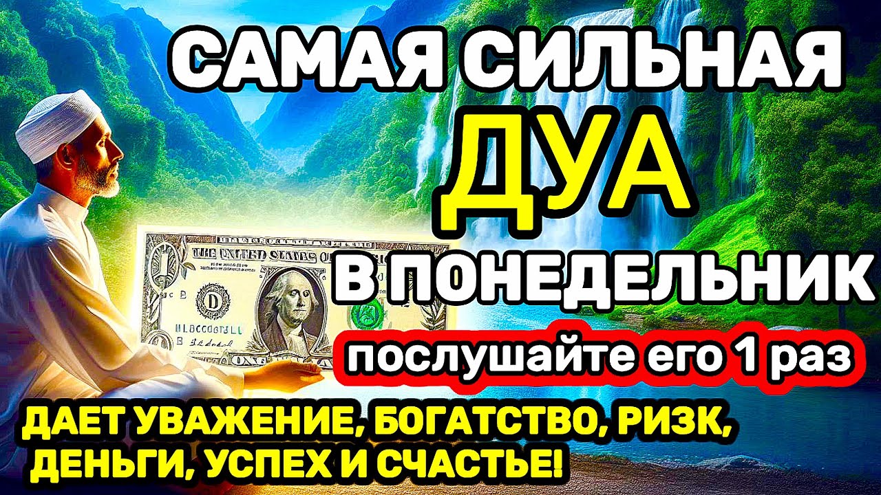 Дуа В понедельник Очень сложные проблемы будут решены , Этот Дуа изменит вашу жизнь
