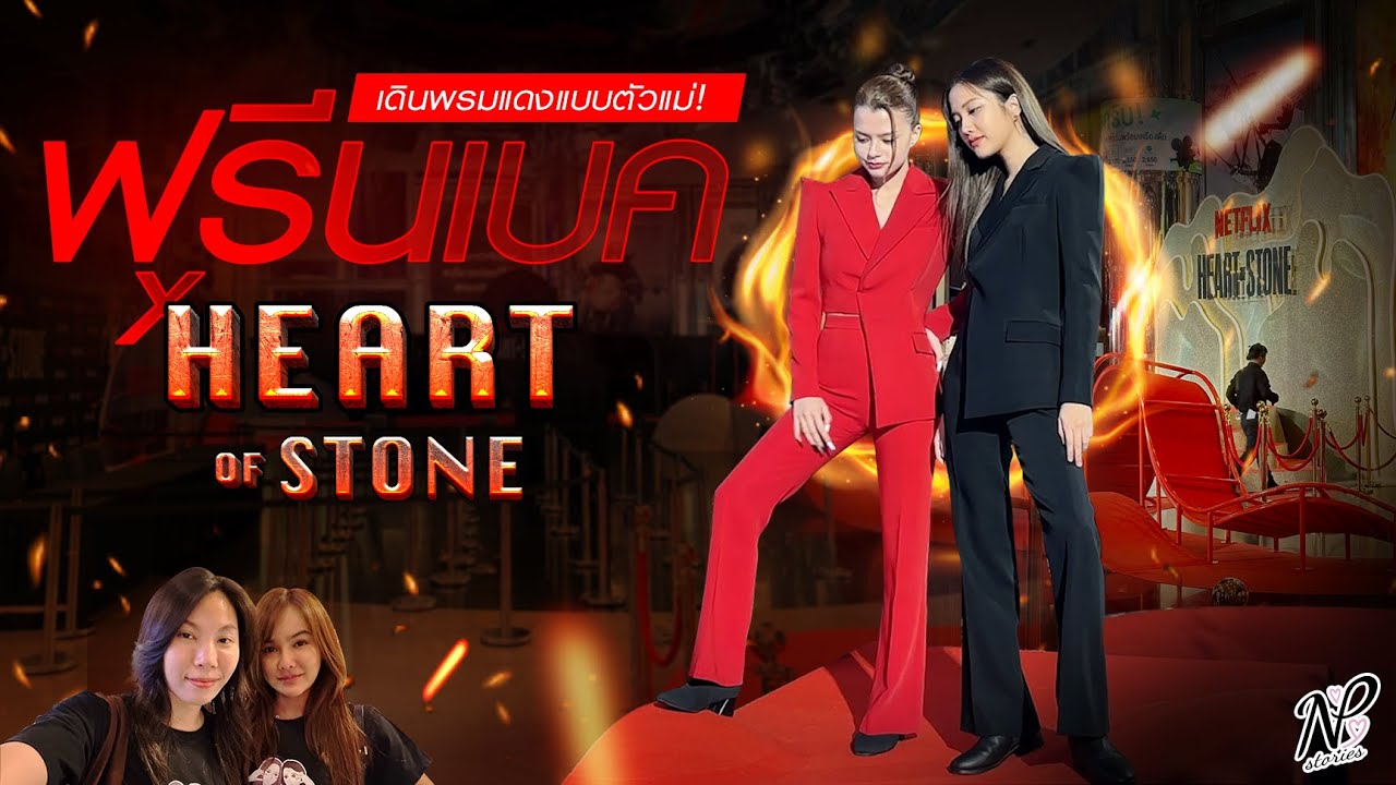 NPStories EP.56 | เดินพรมแดงแบบตัวแม่! ฟรีนเบค x Heart Of Stone