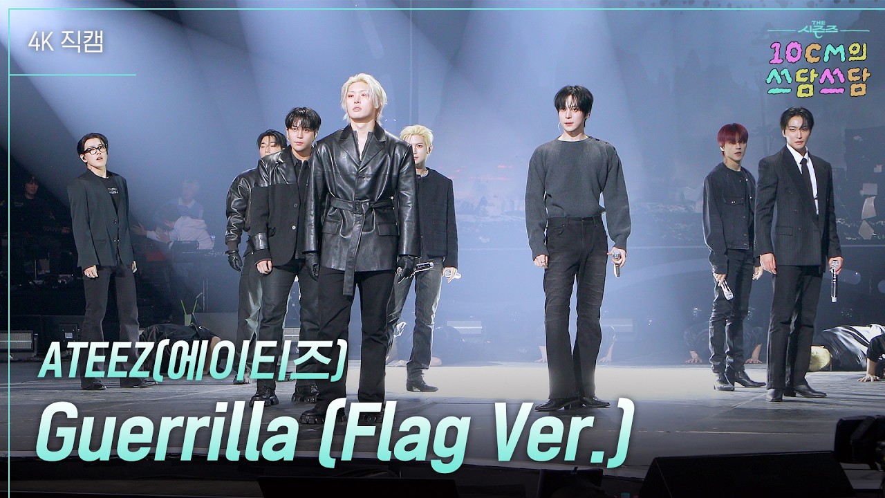 [4K 직캠] ATEEZ(에이티즈) - Guerrilla (Flag  VER.) #더시즌즈​ #10cm의쓰담쓰담​ l KBS 260206 방송