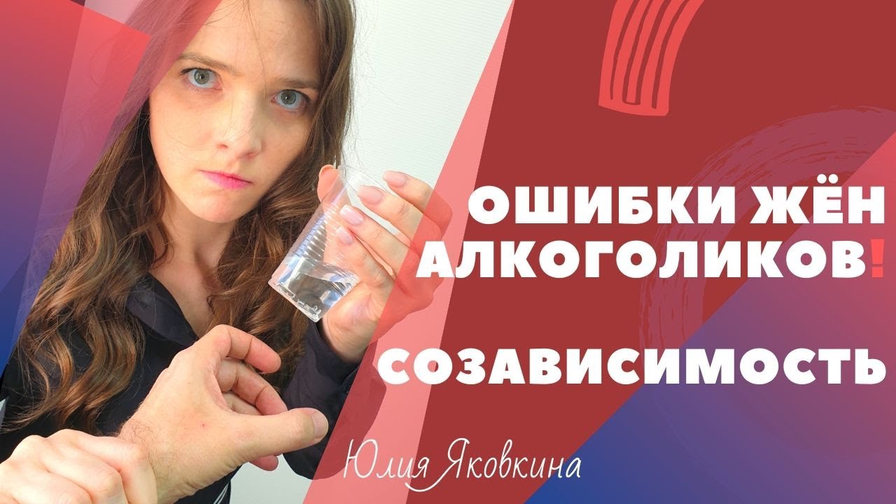 МУЖ АЛКОГОЛИК! Пьёт каждый день! Что делать? Ошибки жен алкоголиков — их созависимость! Психология.