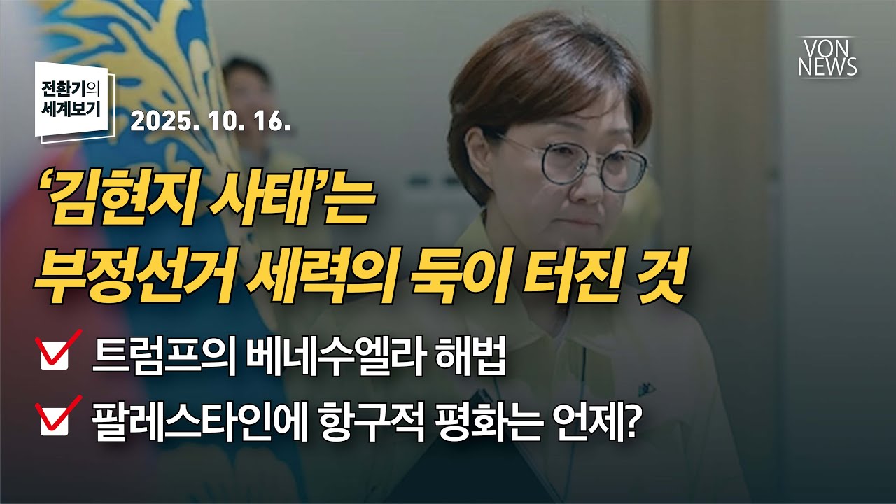'김현지 사태'는 부정선거 세력의 둑이 터진 것 / 트럼프의 베네수엘라 해법 / 팔레스타인에 항구적 평화는 언제? | 251016 | 김미영 VON 대표 | [전환기의 세계보기]