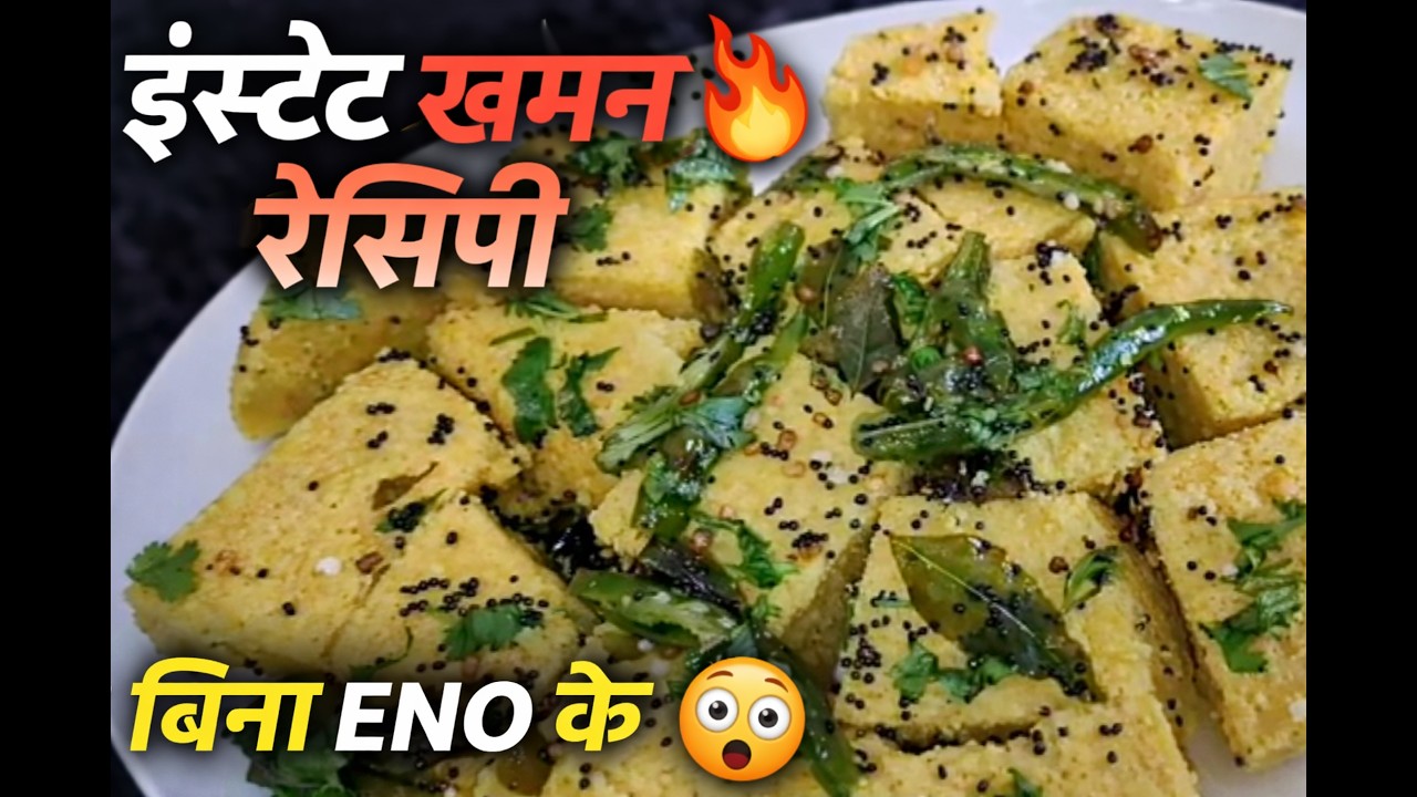 👉 सिर्फ 10 मिनट में स्पंजी खमन ढोकला बनाएं | Khaman Recipe | Instant Khaman