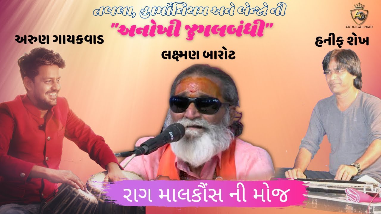 Arun Gaikwad with Laxman Barot | Hanif Shekh | #bhajan #laxmanbarot #arungaikwad  | Malkauns Raag |