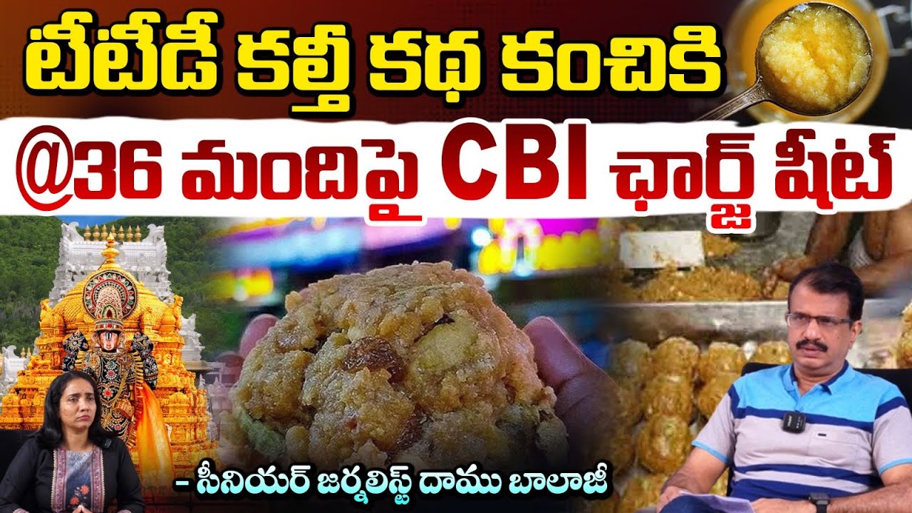 టీటీడీ కల్తీ కథ కంచికి | CBI Filed Charge Sheet on TTD Adulterated Ghee Case  | TTD News | Red TV