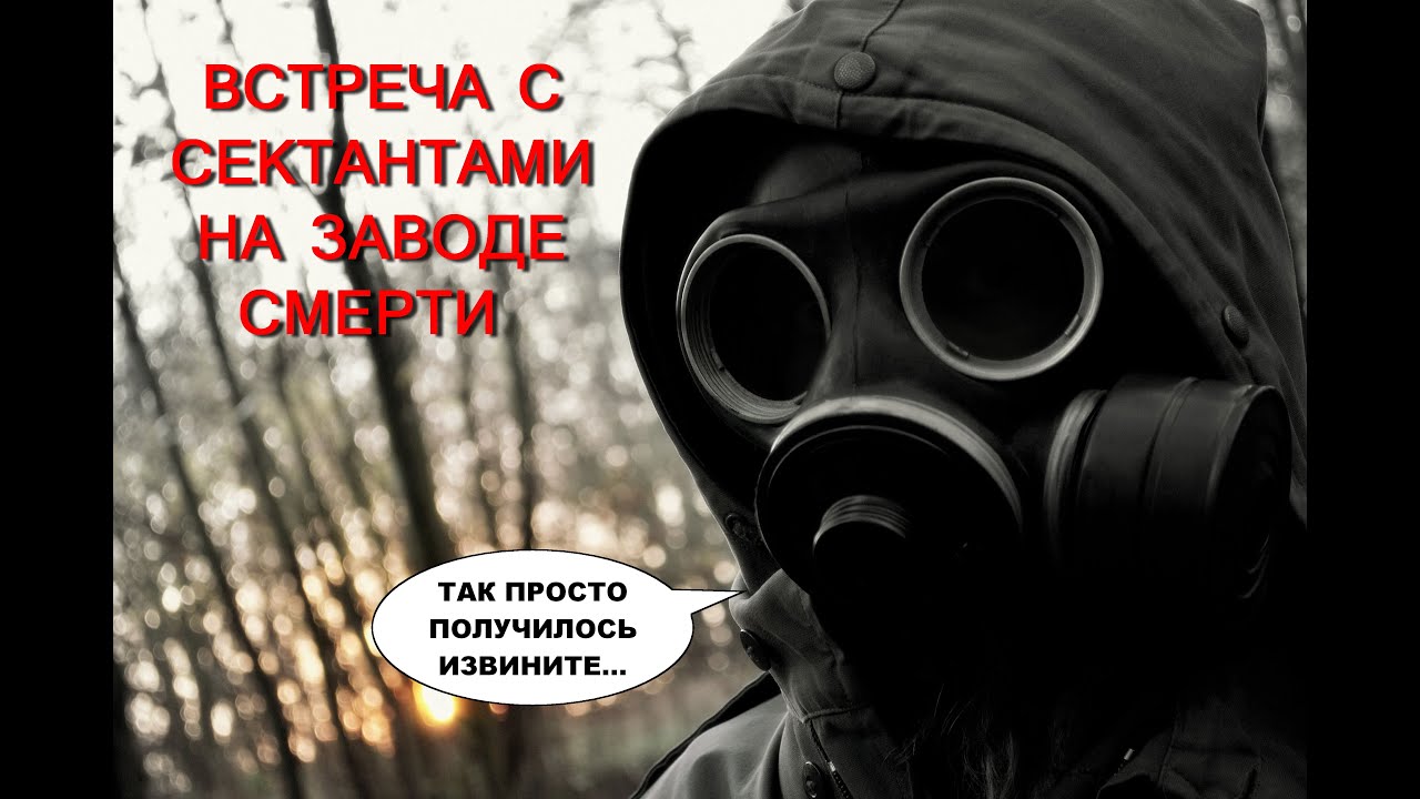 ВСТРЕЧА С СЕКТАНТАМИ НА ЗАВОДЕ СМЕРТИ ШОКИРУЮЩИЕ ВИДЕО КАДРЫ/ЗАБРОШЕННЫЙ МИСТИЧЕСКИЙ ЗАВОД ПРИЗРАК