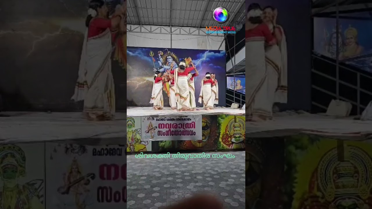 ശിവശക്തി തിരുവാതിര സംഘം  #thiruvaethirva #dance #mediatrue