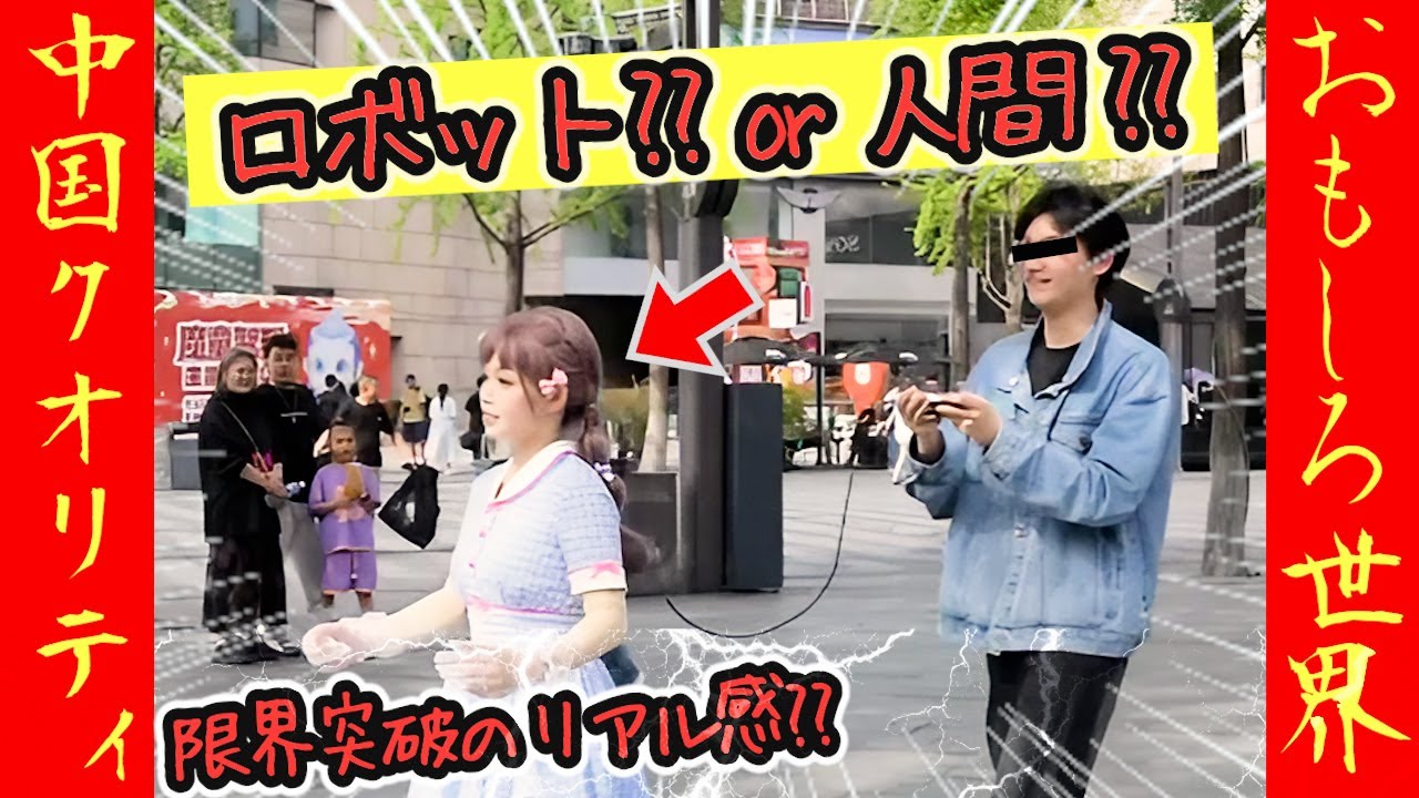 ㊗️10万再生!‼【オモシロ中国２７】操られてる？この娘、トンデモない！？#オモシロ #中国の日常 #爆笑 #コント