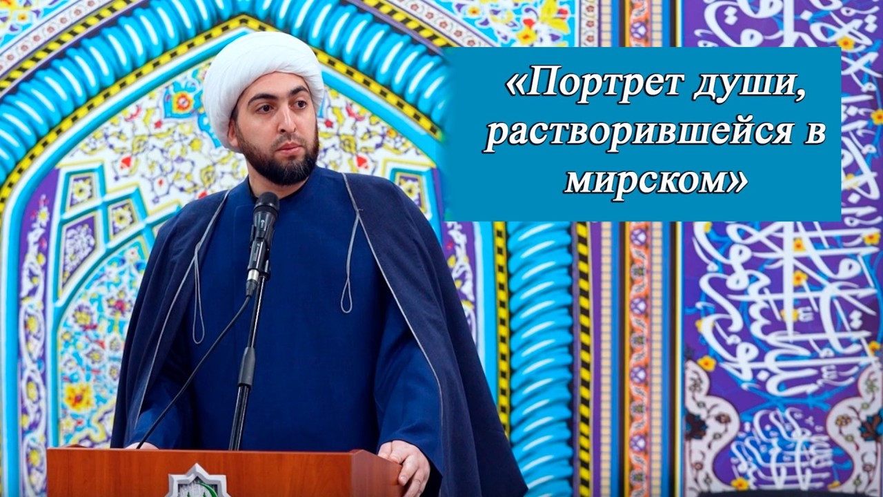 «Портрет души, растворившейся в мирском» - Шейх Хусейн Мухаммади 30.01.2026