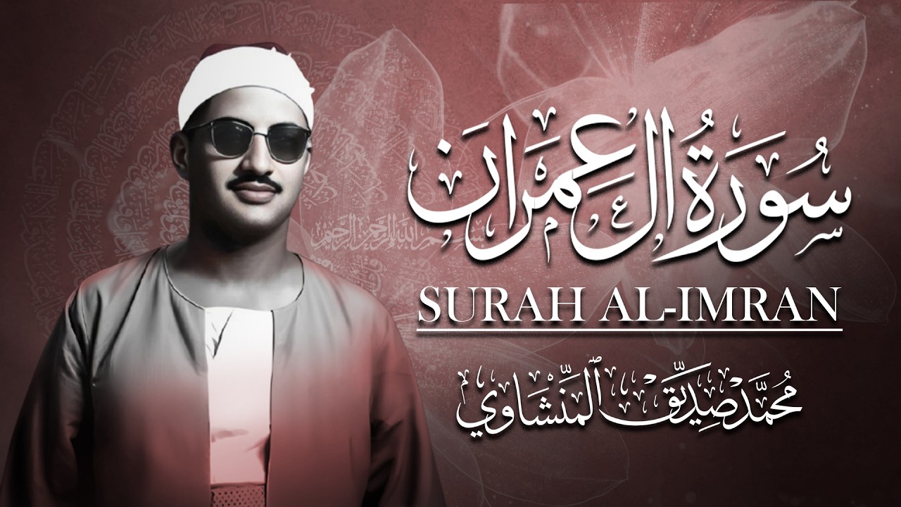 الشيخ المنشاوي - سورة آل عمران - تلاوة مُرتَّلة