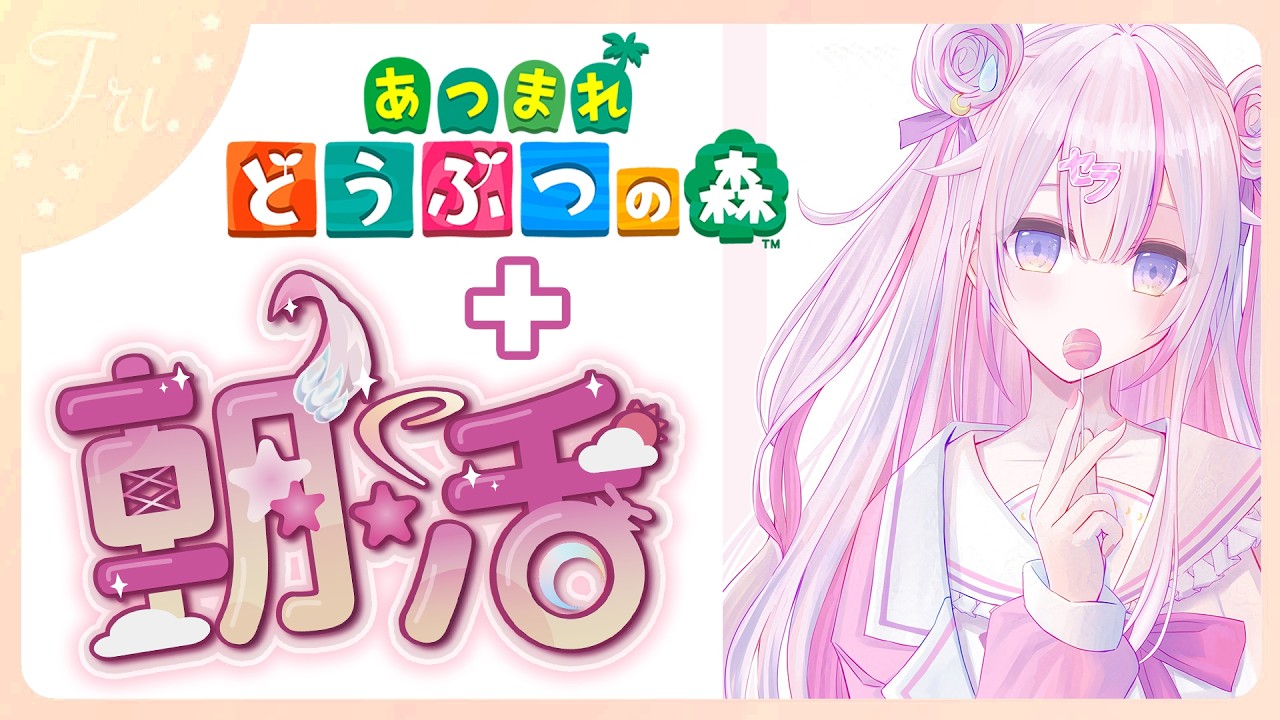 【#朝活 🌸🌙】+#あつ森 ✨PC復活!?神曜日のおはようございますといってらっしゃいませ！💕【ナセラ/にじさんじ】