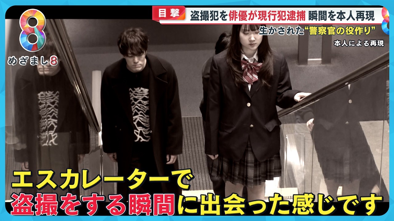 【目撃】盗撮犯を俳優が現行犯逮捕！ 本人再現から見る犯行の瞬間…生かされた“警察官”の役作り【めざまし８ニュース】