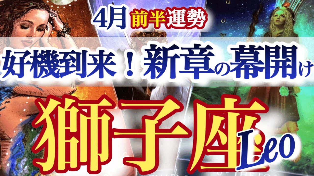 獅子座 4月前半【7年間の迷い試行錯誤を超えていく】もっと自信をもっていい！　しし座　2026年４月運勢　タロットリーディング　Leo　April