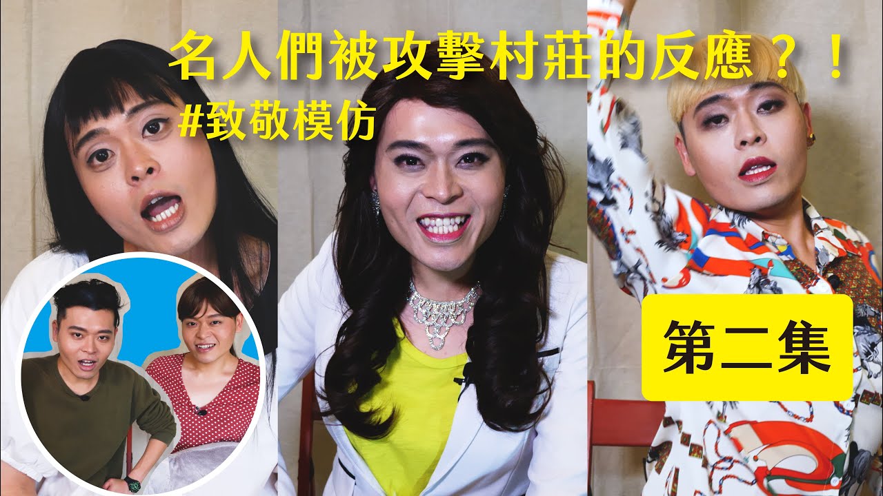 【致敬模仿-名人們被攻擊村莊的反應？！】Ep2｜佑仁