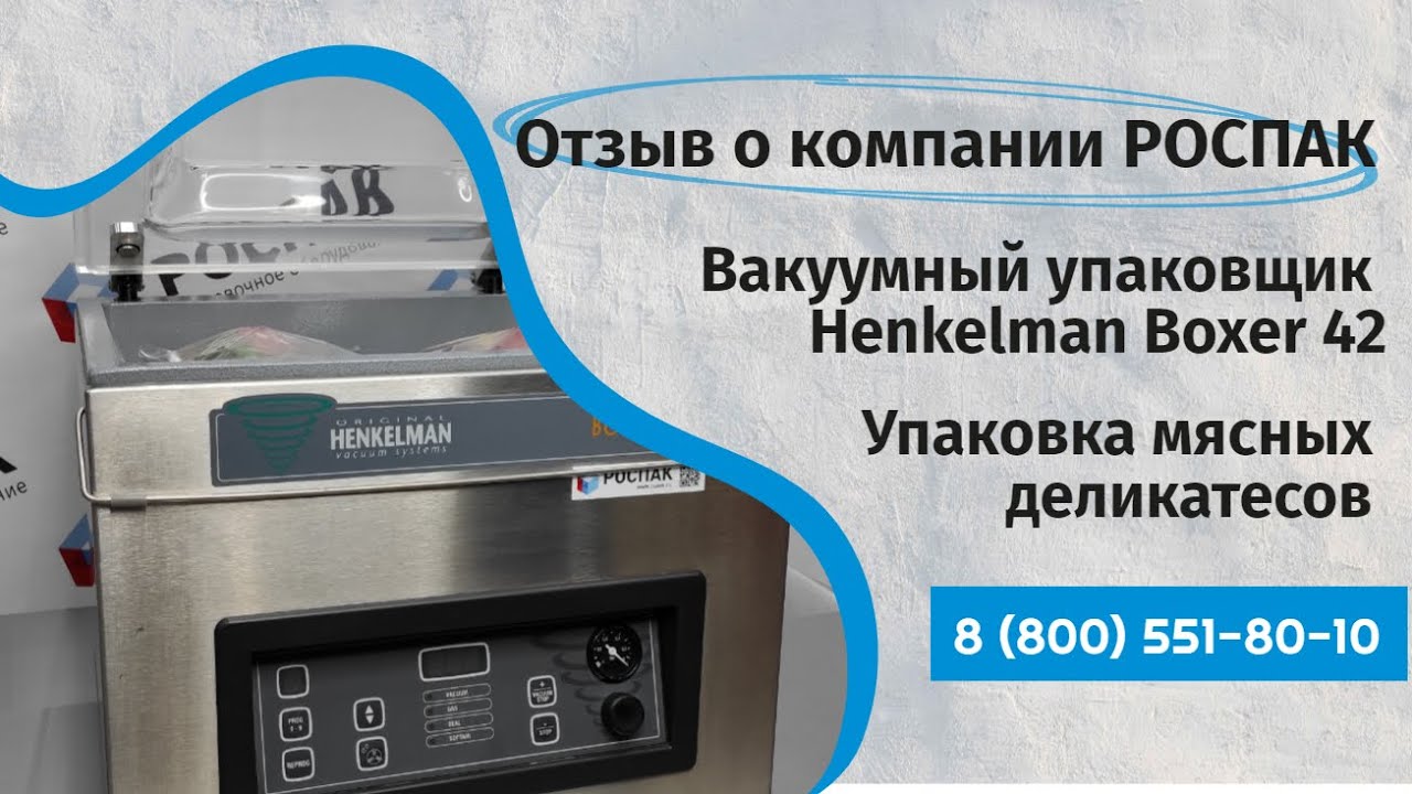 Отзыв о компании РОСПАК Упаковщик Boxer 42