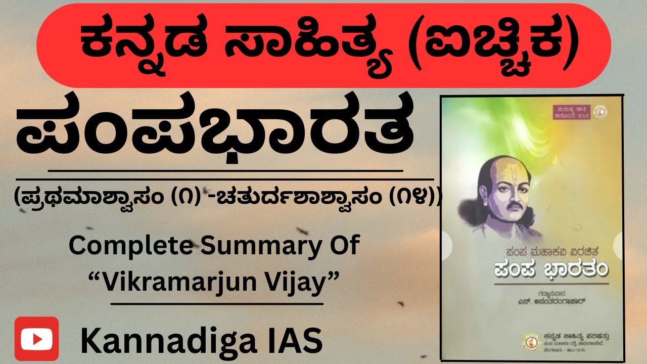 ವಿಕ್ರಮಾರ್ಜುನ ವಿಜಯ (ಪಂಪಭಾರತ) ಸಾರಾಂಶ | Kannada Literature (UPSC -Opt) | ಪ್ರಥಮಾಶ್ವಾಸಂ - ಚತುರ್ದಶಾಶ್ವಾಸಂ