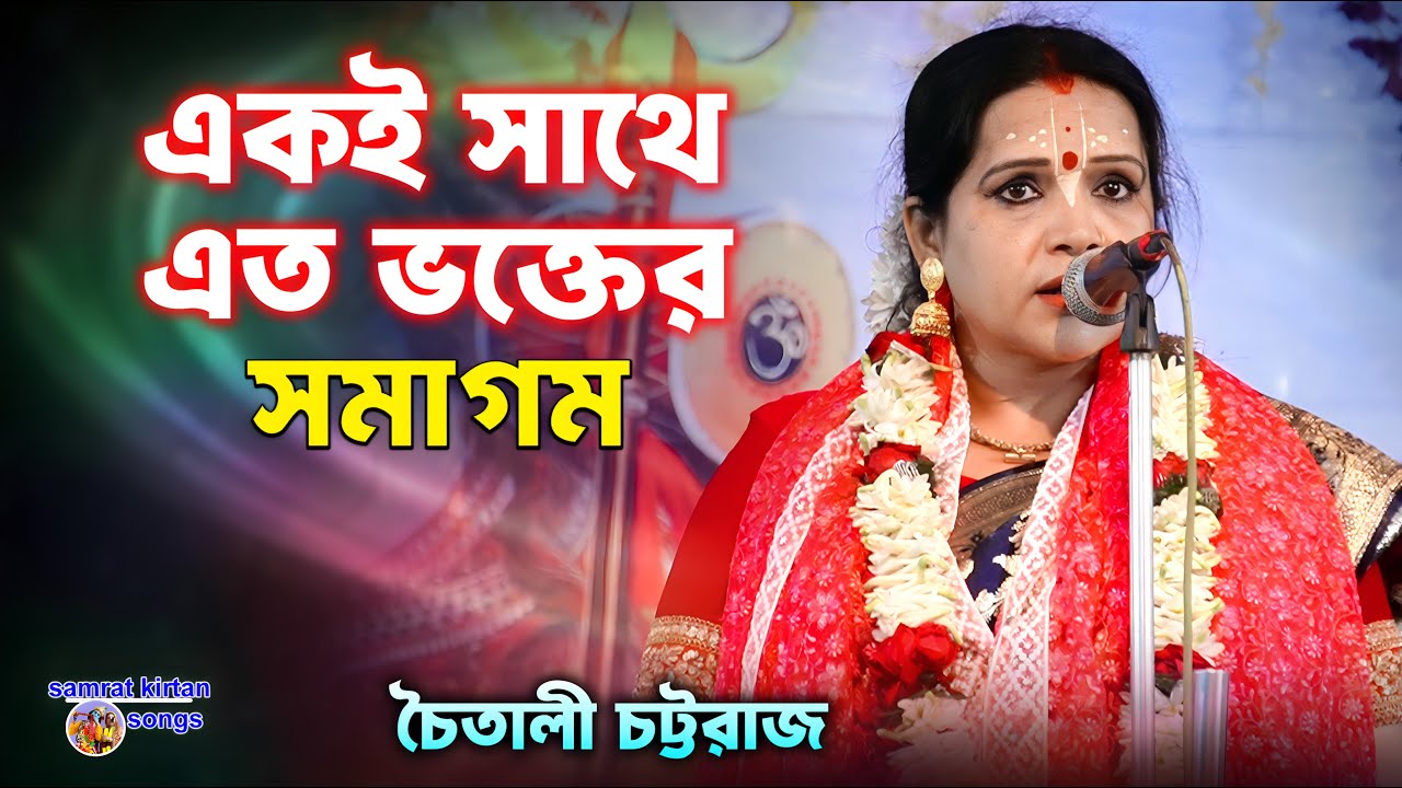 Chaitali Chattaraj Kirtan - একই সাথে এত ভক্তের সমাগম - রসকুন্ডু বাবা বসন্ত রায় মন্দির