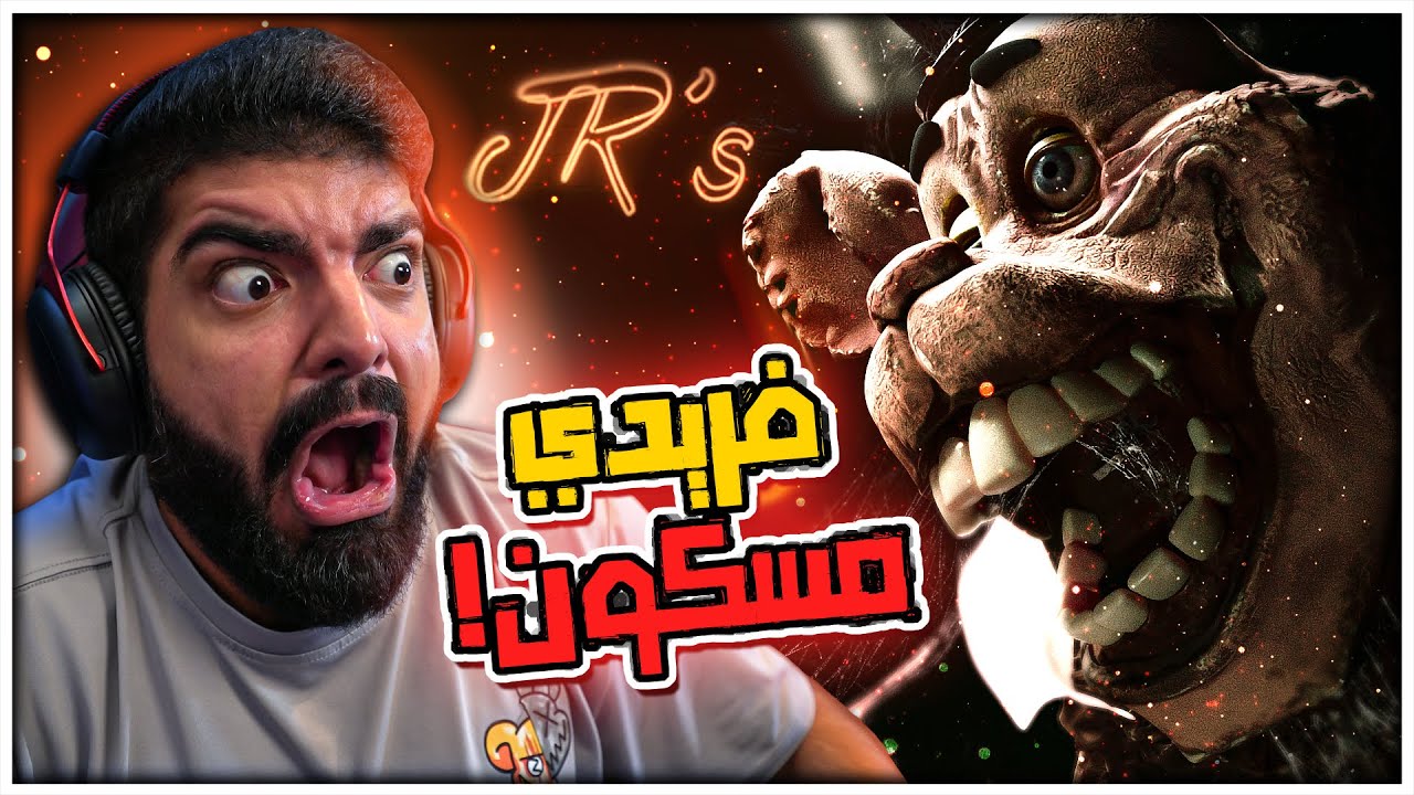 مين الدمية المسكونة ؟؟ #1 - Five Nights at Freddy's JR