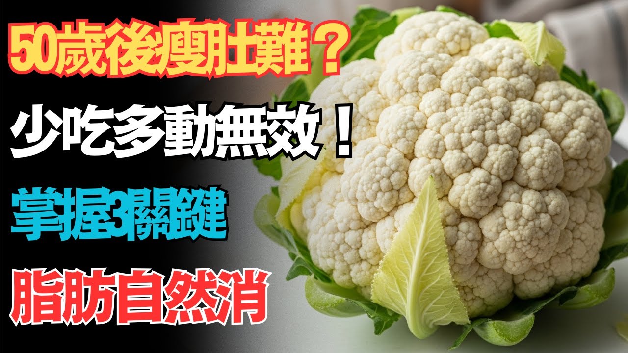 「50歲後肚子瘦不下來？」少吃多動沒用！醫學揭密：做好這3件事，內臟脂肪悄悄消失！｜中老年代謝｜斷食