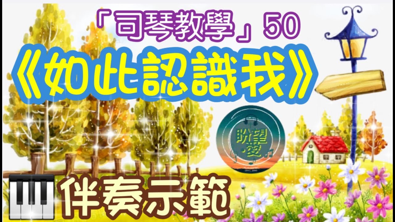 司琴教學50《如此認識我》#司琴教學#伴奏教學#伴奏示範#如此認識我前奏#盼望愛
