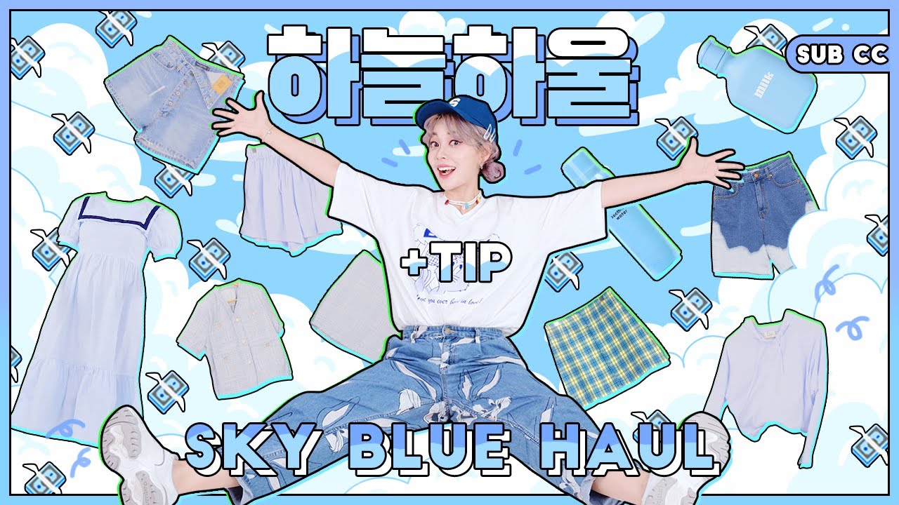 💙꾸안꾸부터 꾸꾸꾸 하늘색 아이템 지르기!💙 하늘색 지름 하울 + 옷 고르는 팁😉 SKY BLUE COLOR ITEMS HAUL 패션유튜버 혜인