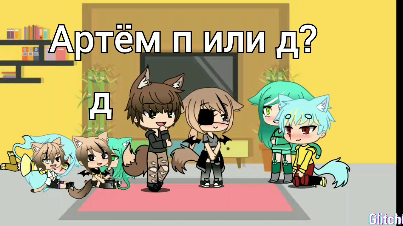 П или д