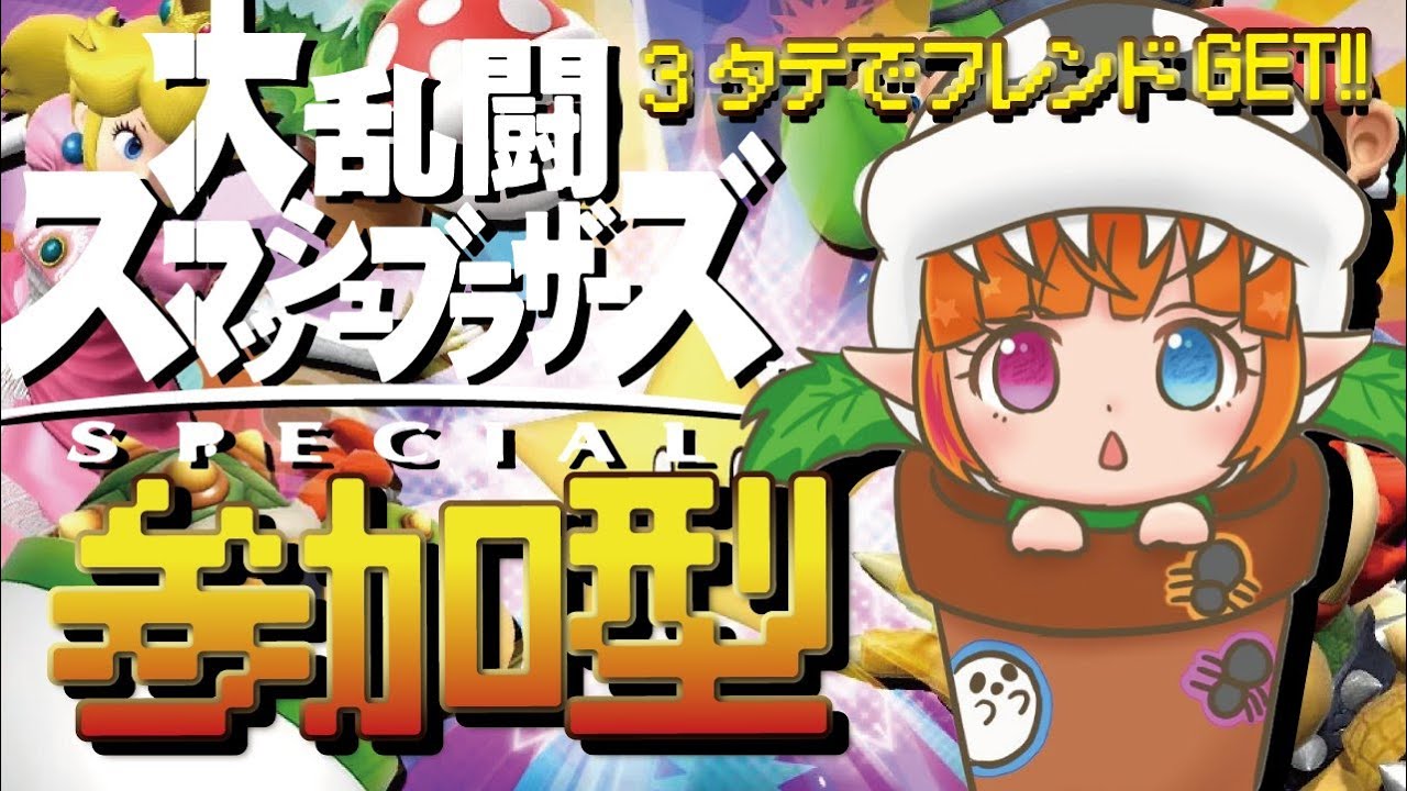 【スマブラSP／参加型】3タテでフレンド権ゲット☆初見さんも初心者さんも常連さんも一緒に遊ぼおおお！！（※固定チャットにID＆パス記載）【Vtuberしまゆま】