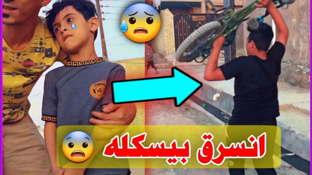 مقلب سرقنه بيسكل علوش 🤣 دانيال بعره بالخير😡