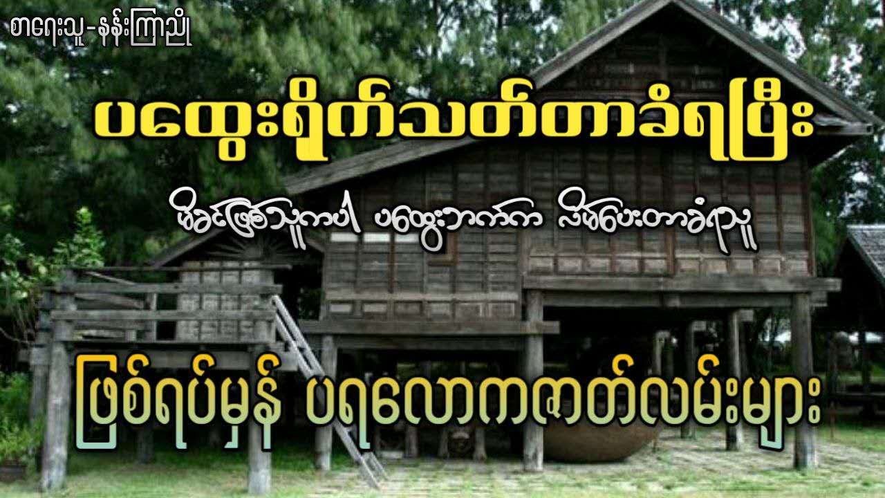 ပထွေးရိုက်သ-တ်တာခံရပြီး မိခင်ဖြစ်သူကပါ ပထွေးဘက်က လိမ်ပေးတာခံရသူ