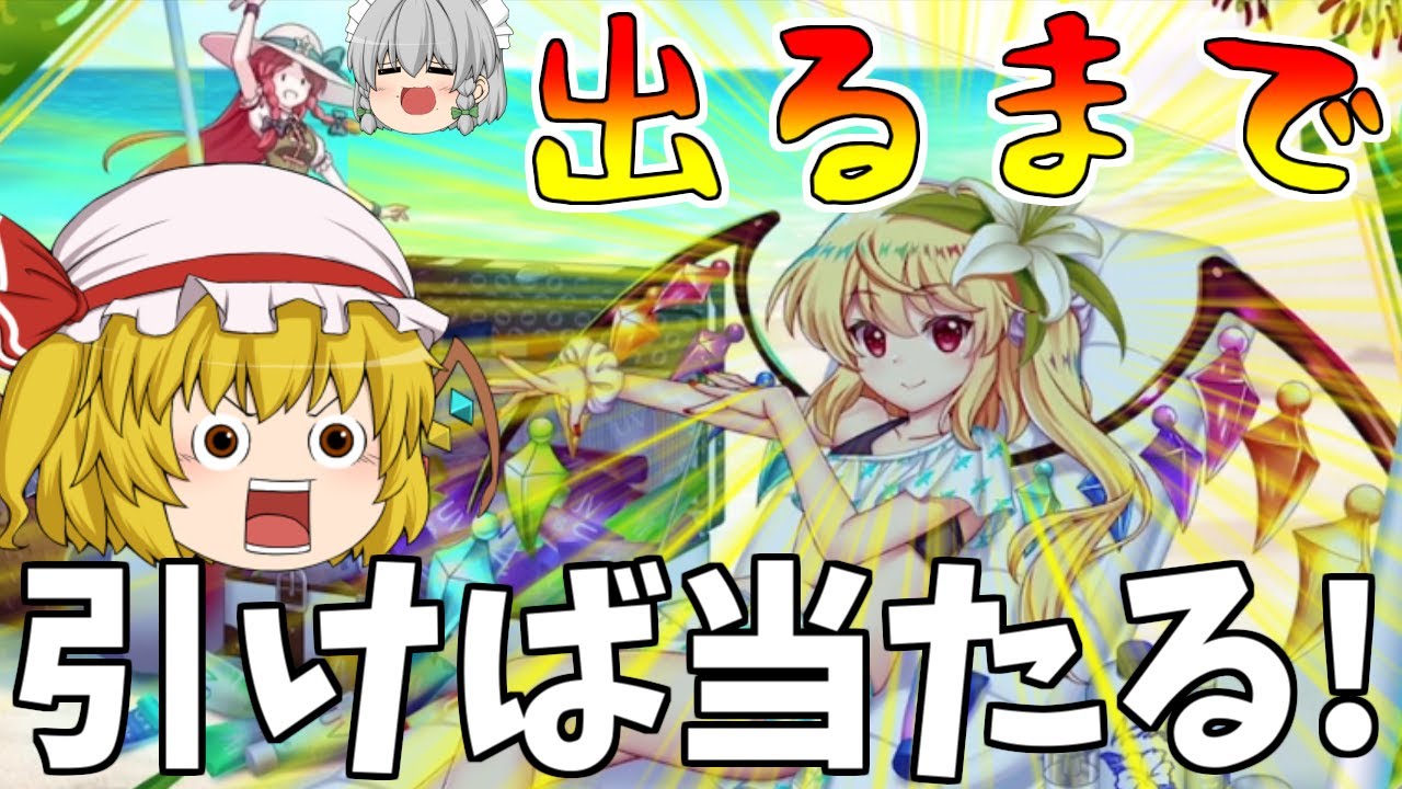 【東方ロストワード】水着フラン出るまで引くぜ！！後ろにいる美鈴の為にも（ゆっくり実況）part７４