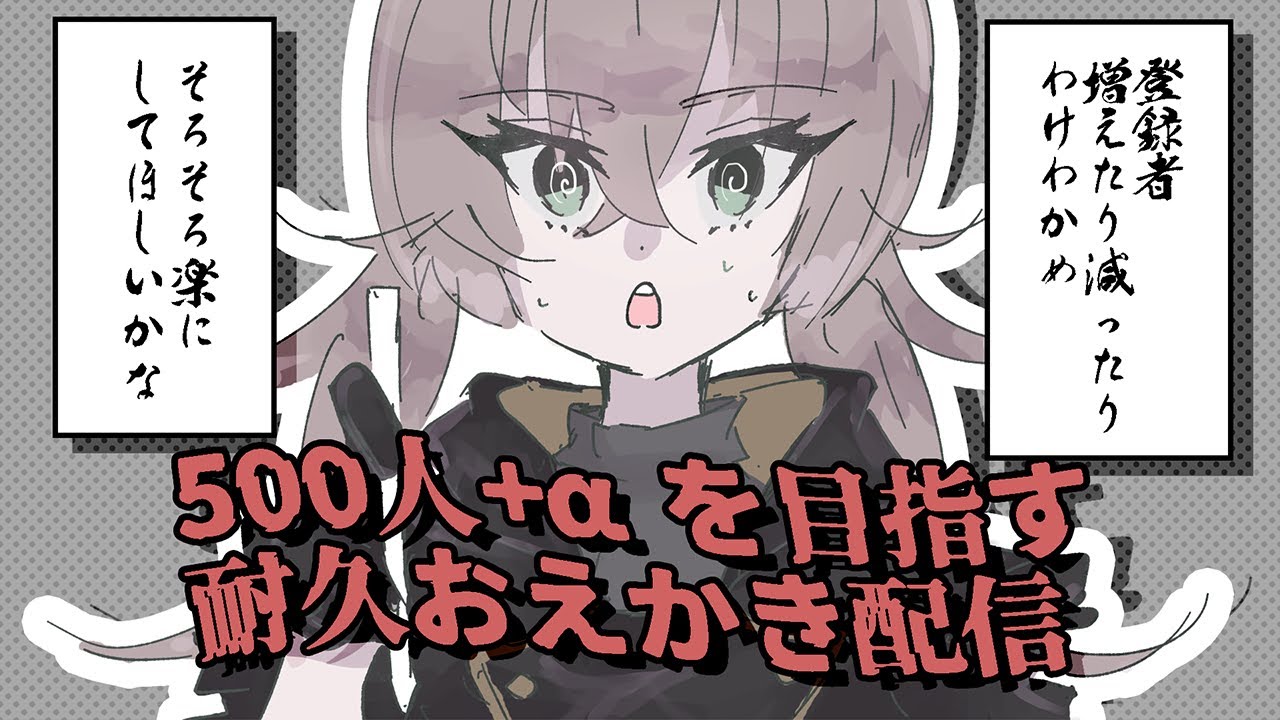 収益化記念とみせかけた登録者500人+α耐久おえかき雑談【希絶モノ】#新人VTuber