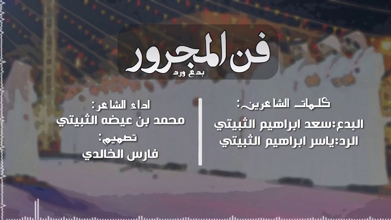 فن المجرور رد وبدع🎗||من كلمات الشاعرين:سعد الثبيتي وياسرالثبيتي/اداء:محمد الثبيتي