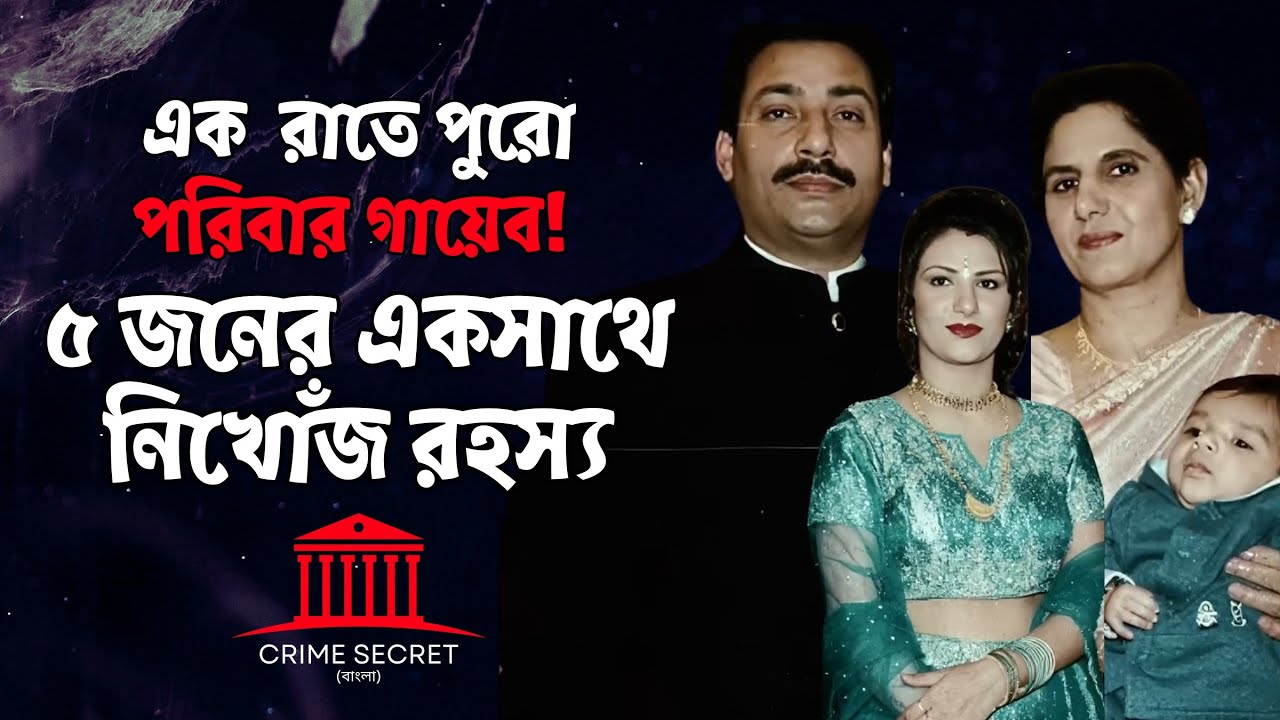 লন্ডনে পুরো পরিবার উধাও ! আসল রহস্য কী ? Amarjit Chohan Case | Crime Secret Bangla