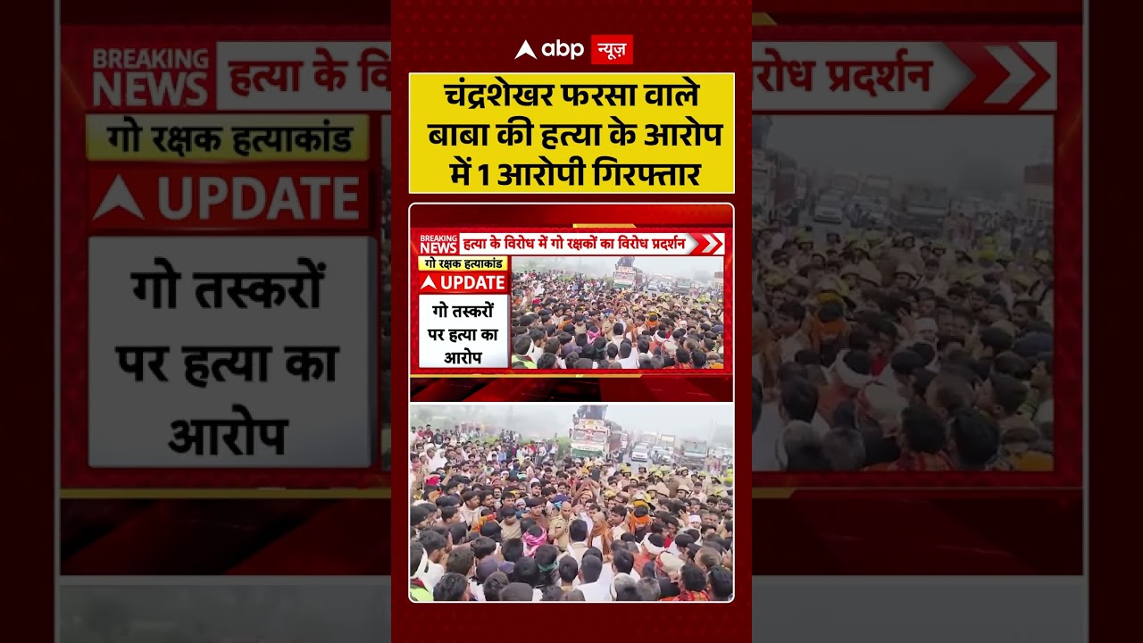Mathura News : चंद्रशेखर फरसा वाले बाबा की हत्या के आरोप में 1 आरोपी गिरफ्तार | #farsawalebaba |