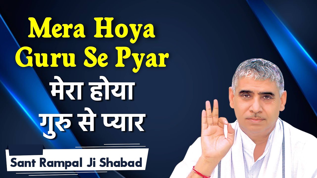 Mera hoya guru se pyar | मेरा होया गुरु से प्यार | Sant Rampal Ji