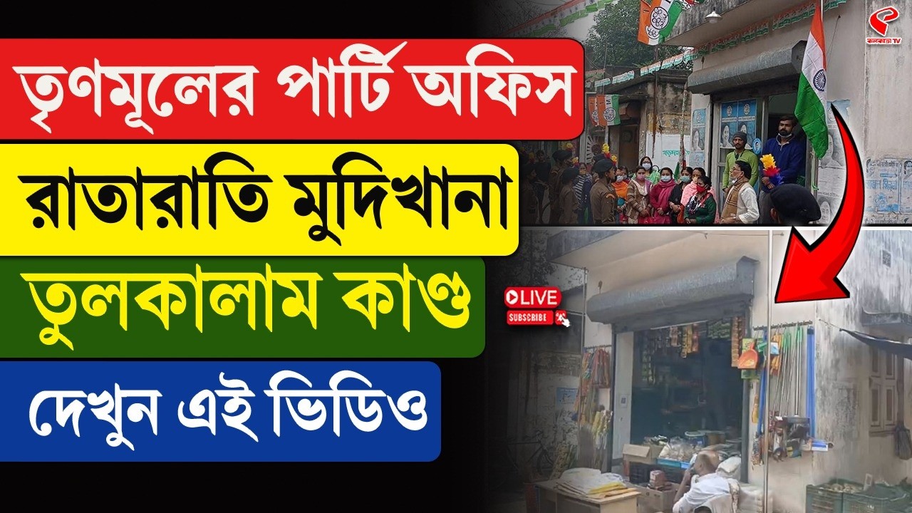 TMC Party Office | তৃণমূলের পার্টি অফিস  রাতারাতি মুদিখানা, তুলকালাম কাণ্ড, দেখুন এই ভিডিও