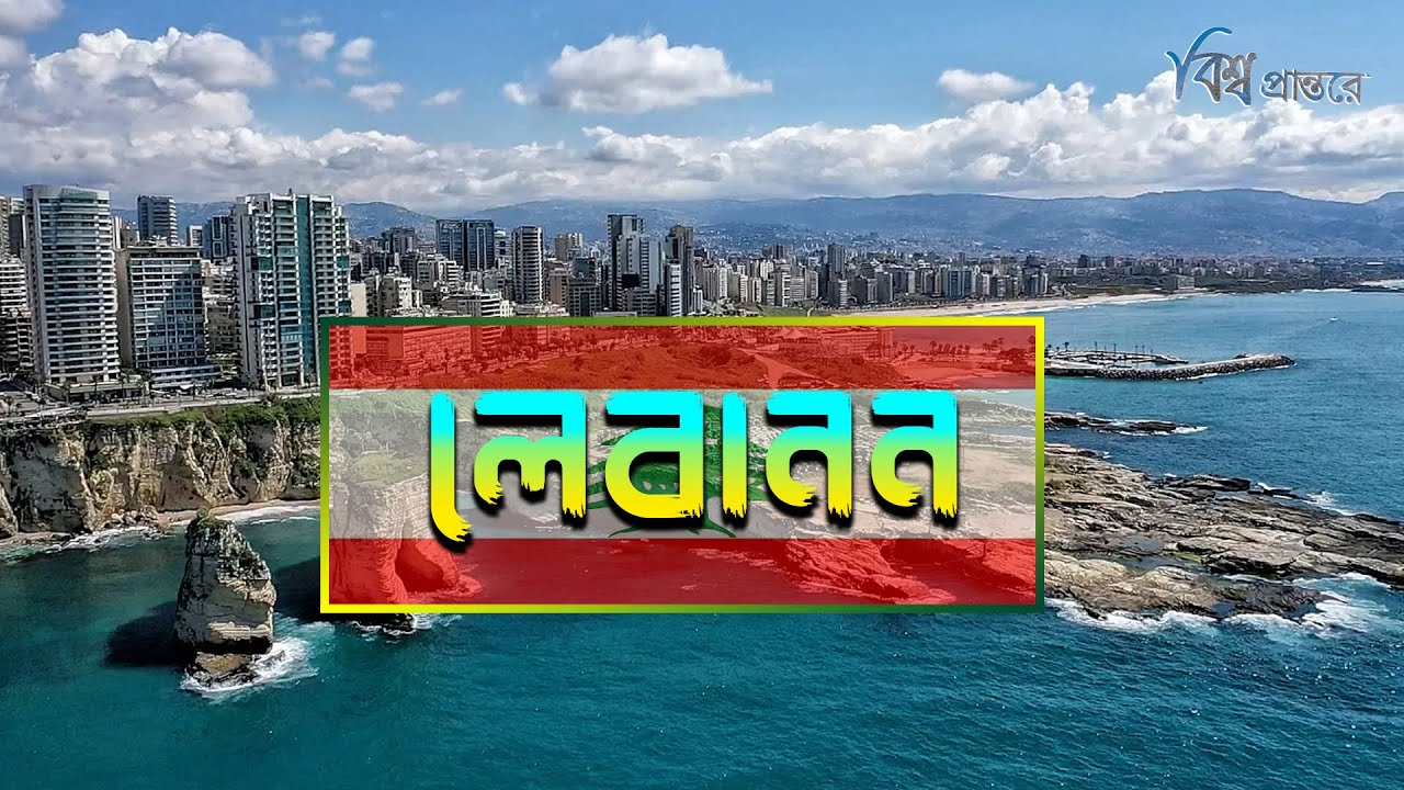 লেবানন- মুসলমান ও খ্রিস্টানদের একত্রে বসবাস যেখানে | বিশ্ব প্রান্তরে | Lebanon | Bishwo Prantore