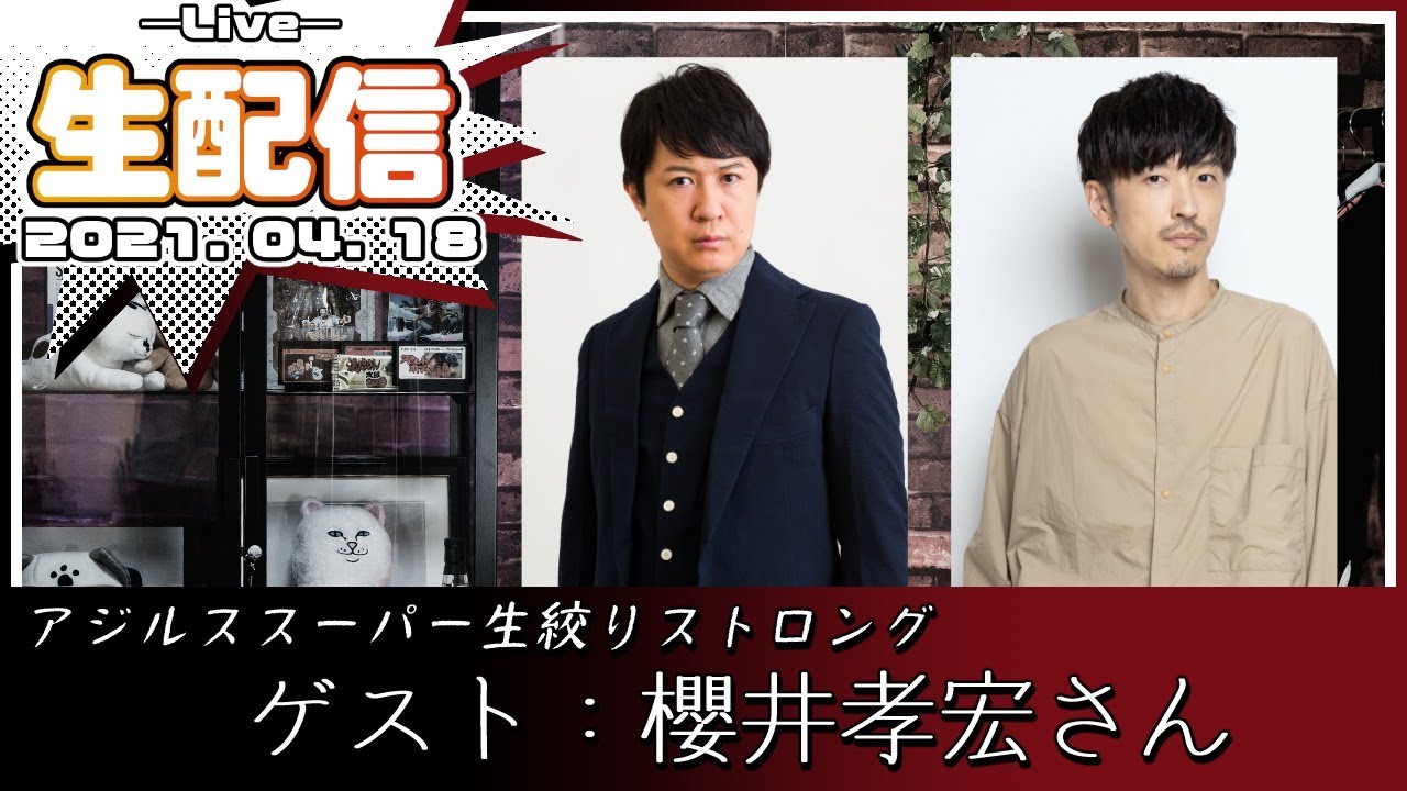 【ゲスト：櫻井 孝宏】アジルス／スーパー生絞りストロング 2021年04月18日【杉田智和／ＡＧＲＳチャンネル】