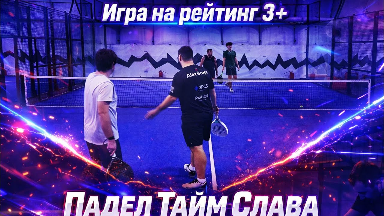 Игра на рейтинг. Падел Тайм Слава.  