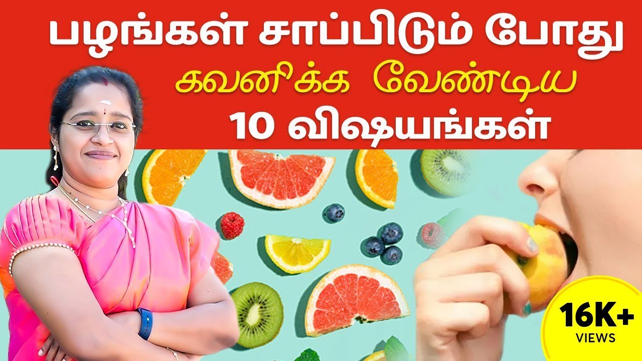 பழங்கள் சாப்பிடும் போது கவனிக்க வேண்டிய 10 விஷயங்கள் | Dr. A.Veni | Rockfort Neuro Centre | Trichy