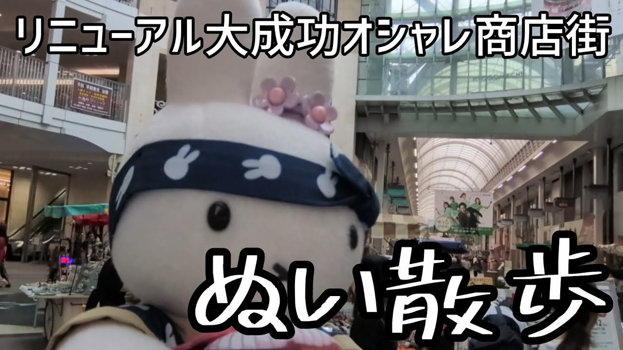 【街歩き】リニューアルが大成功した香川の商店街をぬい散歩【ミッフィー】